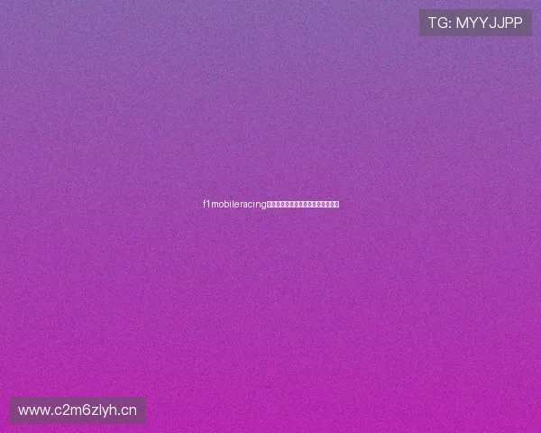 f1mobileracing苹果下载官方指南畅玩极速赛车体验